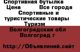 Спортивная бутылка 2,2 › Цена ­ 500 - Все города Спортивные и туристические товары » Туризм   . Волгоградская обл.,Волгоград г.